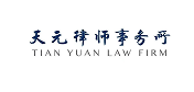 天元律所